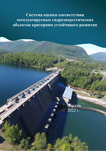 Система оценки соответствия  эксплуатируемых гидроэнергетических  объектов критериям устойчивого развития